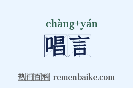 唱言是什么意思的图片